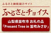 【祝】笛吹市へのふるさと納税の返礼品に「Present Tree in 笛吹みさか」が採用されました！