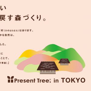 【プレスリリース】「Present Tree in Tokyo」本日スタート！