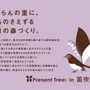 【プレスリリース】「Present Tree in 笛吹芦川」第二弾　本日スタート！