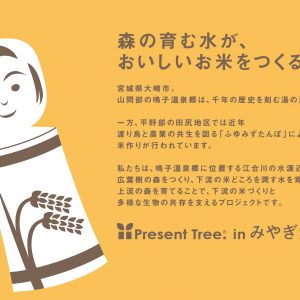 【プレスリリース】「Present Tree in みやぎ大崎」第三弾　本日スタート！