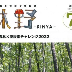 林野庁情報誌「林野-RINYA-」にプレゼントツリーが掲載されました。