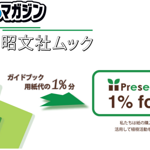 昭文社「まっぷるマガジン」が【1% for Present Tree】に参加！