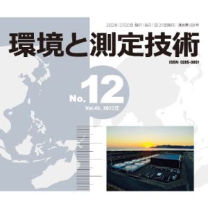 「環境と測定技術 No.12」にプレゼントツリーが掲載されました。