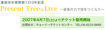 ڤϤǿĤ Present Tree Live 2007ǯ47()å䳫ϡ礻硼ɡåȥ󥿡TEL/06-6233-888810:0017:00